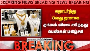 Breaking: தொடர்ந்து 3வது நாளாக தங்கம் விலை சரிந்தது  
