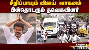 சீறிப்பாயும் விஜய் வாகனம் பின்தொடரும் தவெகவினர்   