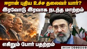 உயிர் தப்பியவர் உச்ச தலைவர்: ஈரானில் தொடரும் குடும்ப ஆட்சி  