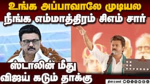 மானே தேனேனு கடிதம் எழுதுனா பிரச்னை தீருமா? விஜய் அட்டாக்  