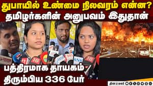 துபாயில் போர் பதற்றமா? தெளிவாக சொன்ன தமிழ் பெண்  