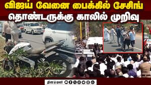 விபத்தில் சிக்கிய தவெக கூட்டம்; தலையில் காயத்துடன் ஒருவர் அட்மிட்  