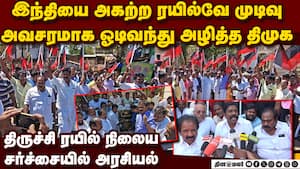 திருச்சி ஸ்டேஷனில் இந்தி சர்ச்சை திமுகவினர் ஆதாய போராட்டம்  Dmk cadres protest hindi imposition iss