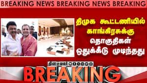 காங்கிரஸ் - திமுக கூட்டணியை உறுதி செய்தது திமுக Dmk Alliance 