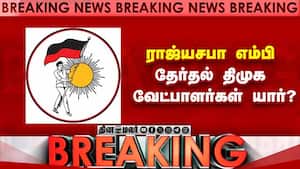 எம்பி வேட்பாளர்களை  அறிவித்தது திமுக  Rajya Sabha Elections  