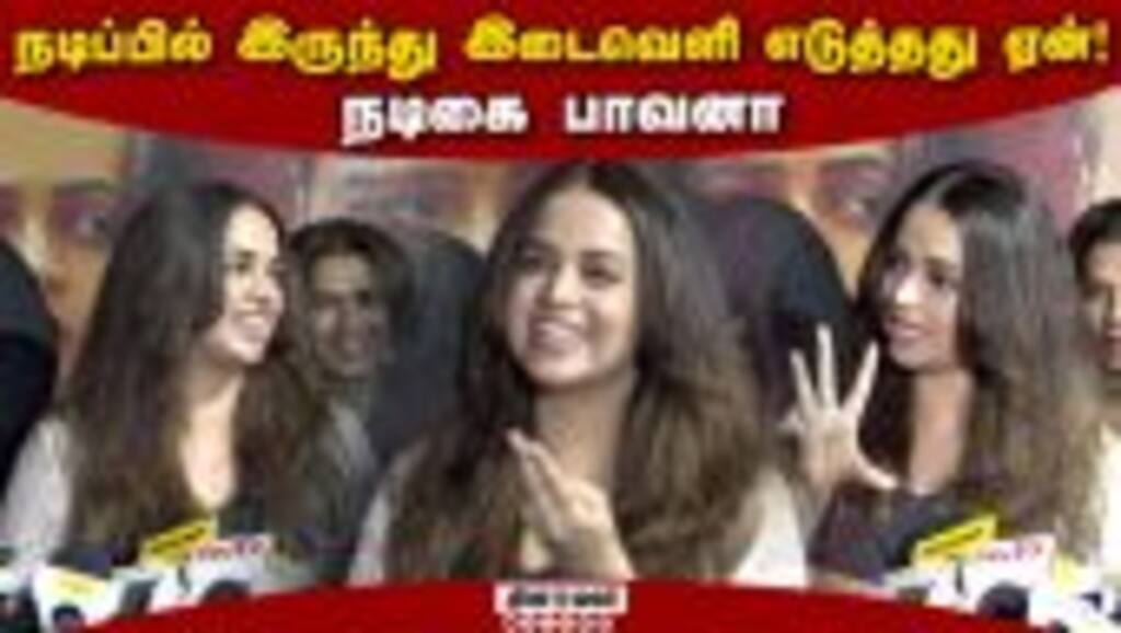 Actress Bhavana Speech at Anomie Movie Press Show Press Meet Tamil | dinamalar cinema