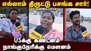 தமிழகத்தில் சட்டம் ஒழுங்கு எப்படி இருக்கு? மக்கள் கருத்து  