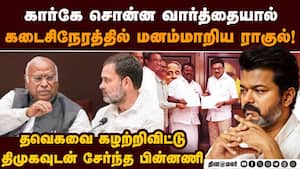 ராகுலை சமாதானப்படுத்தி திமுக கூட்டணியில் இணைந்த காங்கிரஸ்  