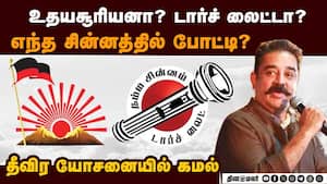 உதயசூரியன் சின்னத்தில் போட்டியிடுவது குறித்து கமல் தீவிர யோசனை  
