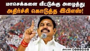 வீட்டுக்கு அழைத்த பழனிசாமியின் செயலால் அதிர்ந்த மாவட்ட செயலர்கள்  
