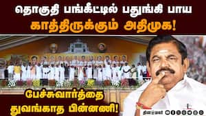 கூட்டணி கட்சிகளுடன், அதிமுக தொகுதி பங்கீடு பேச்சுவார்த்தை துவங்காதது ஏன்?  