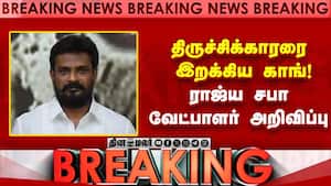 Breaking News : காங்கிரஸ் ராஜ்ய சபா வேட்பாளர் யார்? வெளியானது அறிவிப்பு  