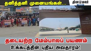 தனித்தனி முனையங்கள்... தடையற்ற மேம்பாலப் பயணம் - உக்கடத்தின் புதிய அவதாரம்!