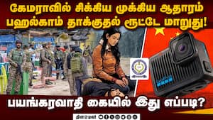 பஹல்காம் தாக்குதல்: சீனாவுக்கு பறந்த கடிதம் - என்.ஐ.ஏ விசாரணையில் பகீர்  