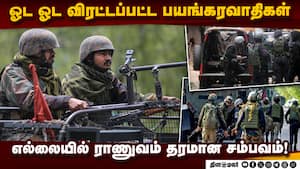எதிர்பாராத நேரத்தில் அடித்த ராணுவம்: நிலைகுலைந்த பயங்கரவாதிகள் - ஜம்முவில் பரபரப்பு  