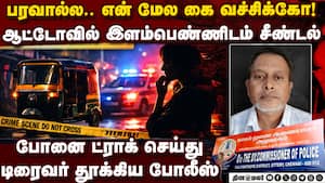 இளம்பெண்ணிடம் அத்துமீறல் ஆட்டோ டிரைவரின் புது பாணி  