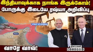 ஈரான்-அமெரிக்கா போர்: இந்தியா பக்கம் இறங்கிய ரஷ்யா  