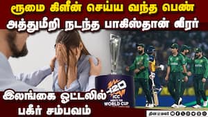 இலங்கை ஓட்டலில் கொடூரம்  பெண்ணை சீண்டிய பாக் வீரர்   T20 World Cup, Pakistan Team  