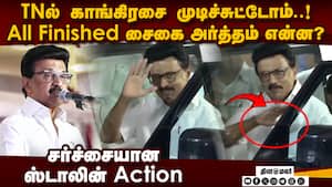 TNல் காங்கிரஸ் Finished ஆ? ஸ்டாலினே சொன்ன அர்த்தம்  