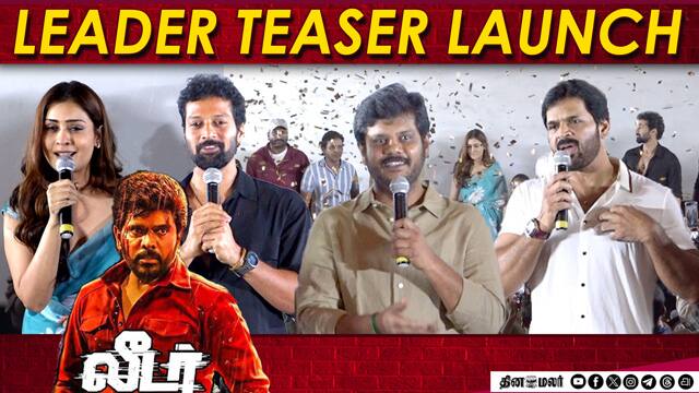 Leader Teaser Launch | Sham, Payal Rajput, Durai Senthilkumar, Santhosh