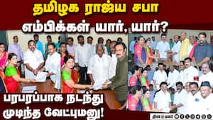 பரபரப்பாக நடந்து முடிந்த வேட்புமனு!   