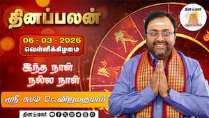 12 ராசிக்காரர்களுக்கு இன்று நாள் எப்படி? | 06-3-2026 - வெள்ளிக்கிழமை