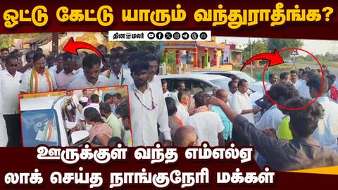 தொகுதி மக்களிடம் இருந்து எம்எல்ஏவை காப்பாற்றிய போலீஸ் Nanguneri