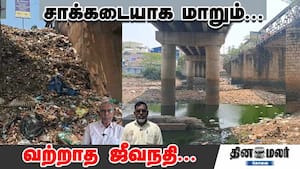 சாக்கடையாக மாறும்... வற்றாத ஜீவநதி...