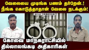 கோவை அதிகாரியும் ஊழியரும்  கூட்டாக நடத்திய லஞ்ச சாம்ராஜ்யம்