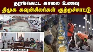 துாய்மை பணியாளர்கள் உணவு தரமில்லை என கவுன்சில் கூட்டத்தில் தெரிவிப்பு