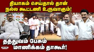 காங்கிரஸ் தலைமை எடுத்த முடிவை ஏற்பதாக அறிவிப்பு! Manickam Tagore  