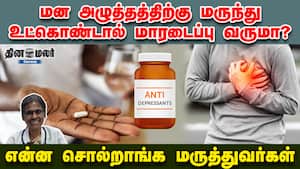 மன அழுத்தத்திற்கு மருந்து உட்கொண்டால்  மாரடைப்பு வருமா? என்ன சொல்றாங்க மருத்துவர்கள்