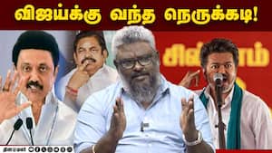 மேடையில் விஜய் காட்டிய ஆவேசம்