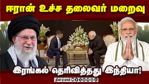 போரில் கொல்லப்பட்ட ஈரான் உச்ச தலைவருக்கு இந்தியா இரங்கல்!