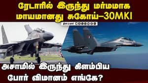 ேடார் காட்டிய இடத்தில்  விமானப்படை தீவிர தேடுதல் Sukhoi Su-30MKI Fighter Jet Goes Missing From Radar