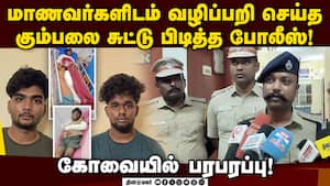 அறையில் தங்கி வழிப்பறி செய்த கும்பல் கூண்டோடு சிக்கியது! Covai Students | Robbery