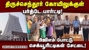 பக்தர்கள் காத்திருக்கும் அறையில் தலைமை காவலாளி பிறந்தநாள் | Tiruchendur