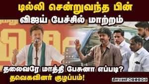 அன்று ஆதரவு; இன்று எதிர்ப்பு; விஜய் பேச்சால் தவெகவினர் குழப்பம்  