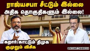 திமுக முடிவால் விடுதலை சிறுத்தைகள் கட்சியினர் அதிருப்தி 