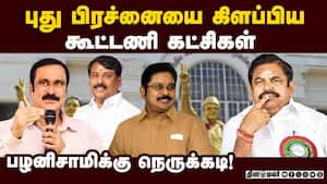 கூட்டணி கட்சிகள் அதிக தொகுதிகள் கேட்பதால் அதிமுகவுக்கு நெருக்கடி  