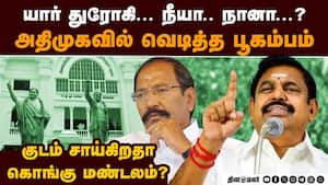 அதிமுகவில் இபிஎஸ்-தங்கமணி மோதலால் பூகம்பம் Palanisamy vs Thangamani  