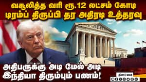 டிரம்பை அலற விட்ட உத்தரவு-பரபரப்பு தகவல் | Trump tariff issue