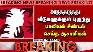 சென்னையில் அதிர்ச்சி: 3 வீடுகளுக்குள் புகுந்து பாலியல் சீண்டல் | Chennai