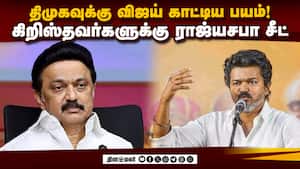 விஜய் உண்டாக்கிய பதற்றம்: சர்ச் முதல் ஜமாத் வரை இறங்கிய திமுக  