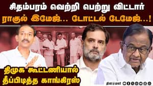 ராகுல் முதிர்ச்சி இவ்ளோ தான்... எரியும் காங்கிரஸ் DMK vs Cong  