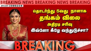 BREAKING: தொடர்ந்து 5வது நாளாக  தங்கம் விலை அதிரடி சரிவு இவ்ளோ கீழே வந்துடுச்சா?  