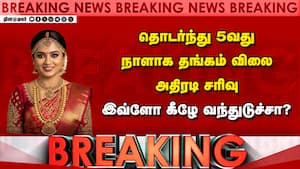 BREAKING: தொடர்ந்து 5வது நாளாக  தங்கம் விலை அதிரடி சரிவு இவ்ளோ கீழே வந்துடுச்சா?  