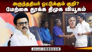 வந்த கட்சி எல்லாம் வண்டியில் ஏற்றிய திமுக: பின்னணியில் தவெக?  