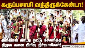 கருப்பசாமி வந்திருக்கேன்: ஸ்டாலினுக்கு ஓட்டு போடு  