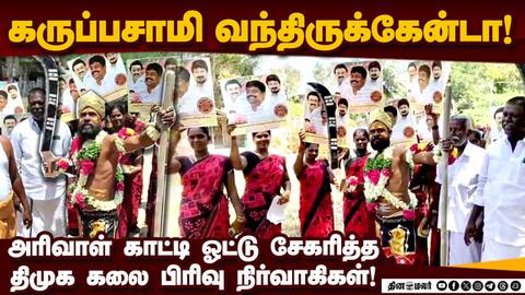 கருப்பசாமி வந்திருக்கேன்: ஸ்டாலினுக்கு ஓட்டு போடு DMK Art Wing
